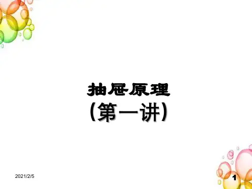 五年级下册奥数课件-抽屉原理  苏教版