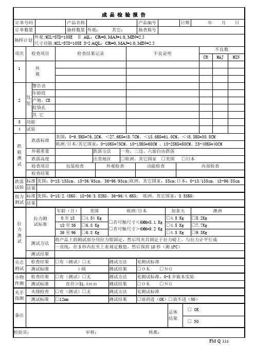 成品检验报告