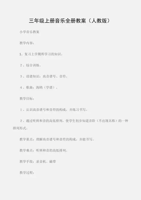 (小学音乐教案)三年级上册音乐全册教案(人教版)