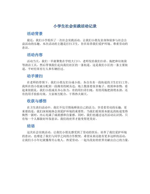 小学生社会实践活动记录内容打扫卫生