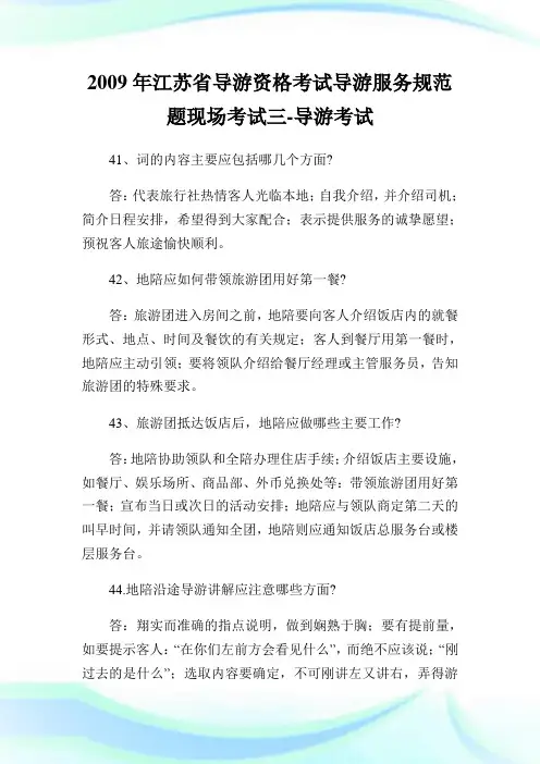 江苏省导游资格考试导游服务规范题现场考试三-.doc