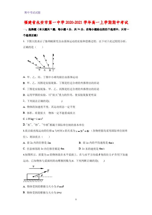 2020-2021学年福建省永安市第一中学高一上学期期中考试物理试题
