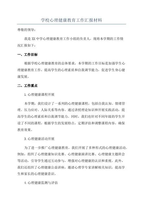 学校心理健康教育工作汇报材料