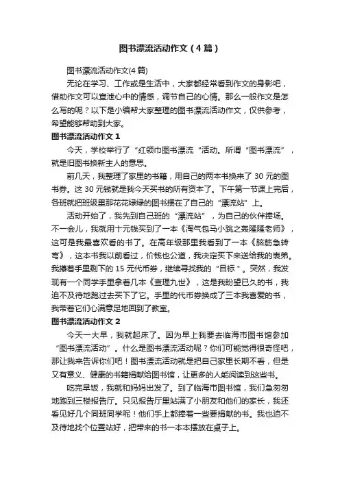 图书漂流活动作文（4篇）