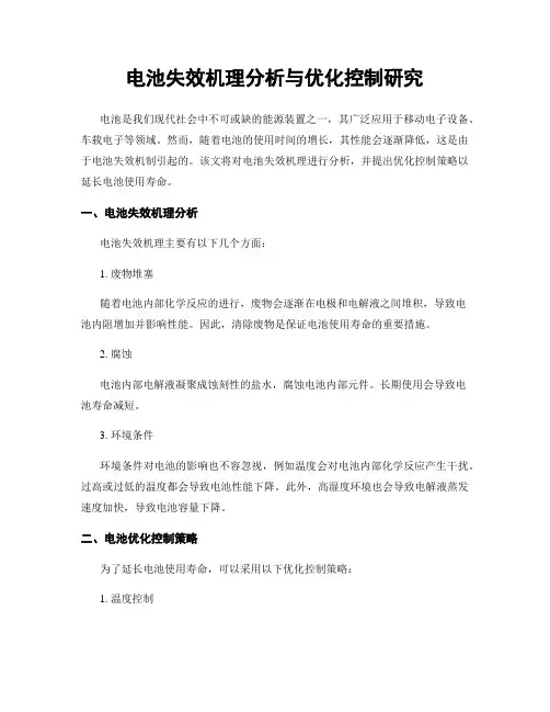电池失效机理分析与优化控制研究