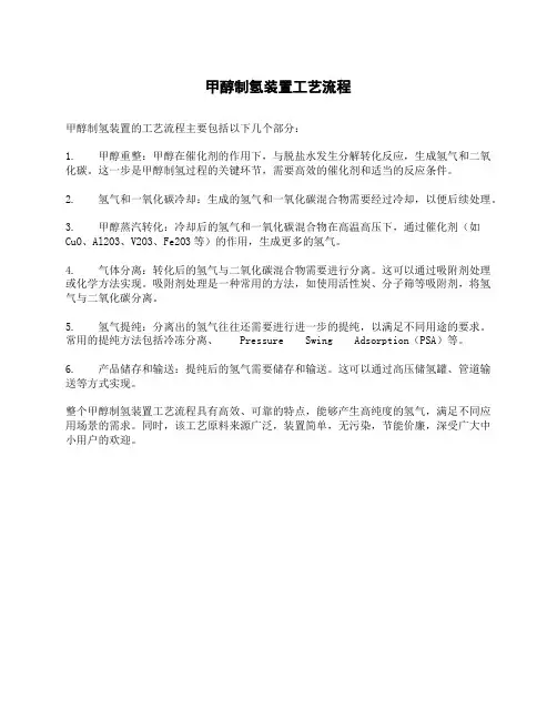 甲醇制氢装置工艺流程