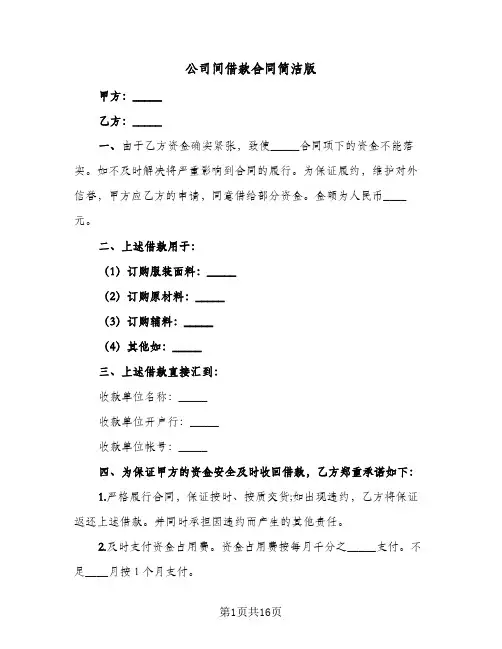 公司间借款合同简洁版（6篇）