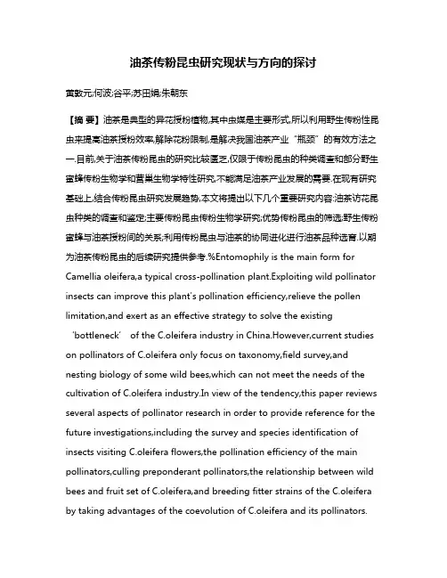 油茶传粉昆虫研究现状与方向的探讨