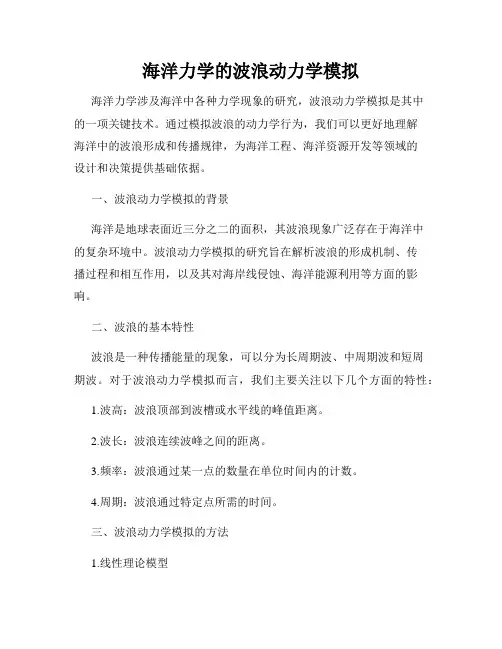 海洋力学的波浪动力学模拟