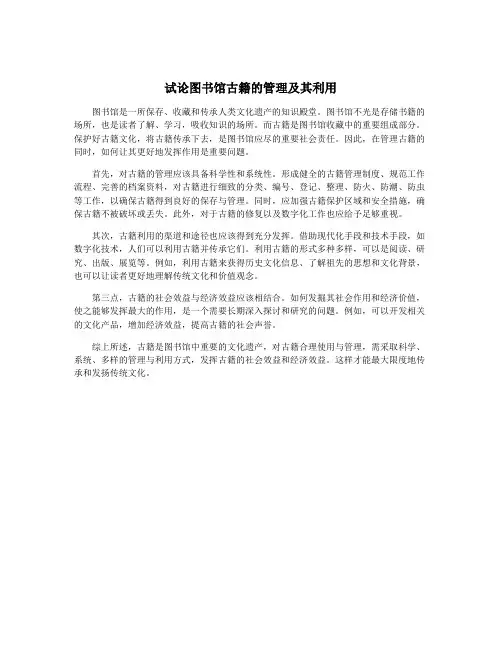 试论图书馆古籍的管理及其利用
