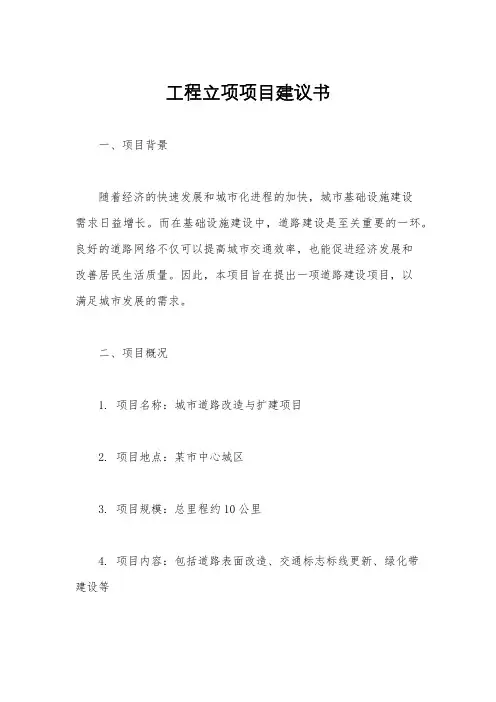 工程立项项目建议书