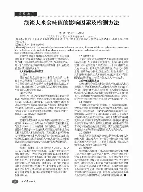 浅谈大米食味值的影响因素及检测方法
