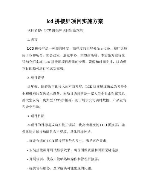 lcd拼接屏项目实施方案
