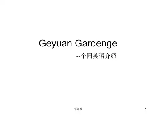 个园-(专业英语)-PPT