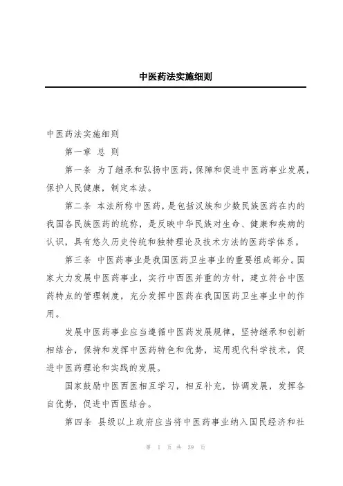 中医药法实施细则