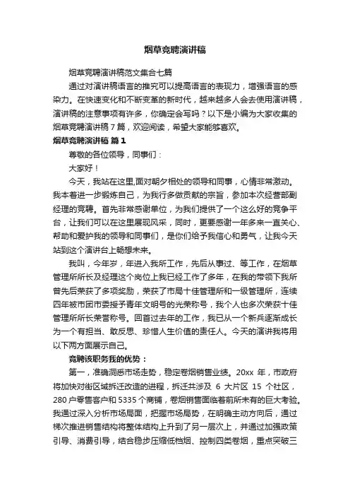 烟草竞聘演讲稿