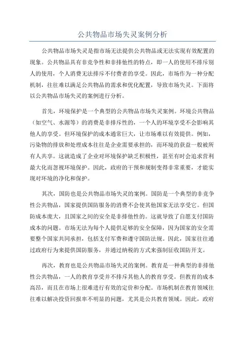 公共物品市场失灵案例分析