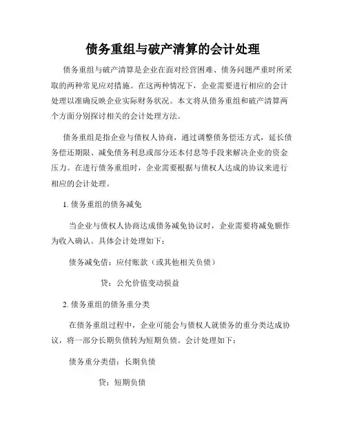债务重组与破产清算的会计处理