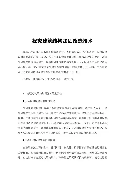 探究建筑结构加固改造技术