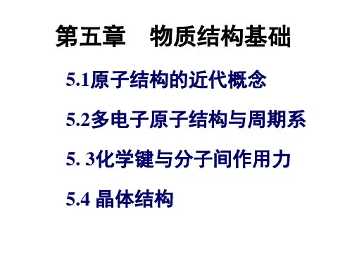 第五章物质结构基础
