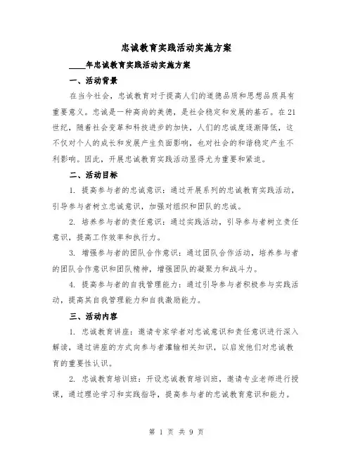 忠诚教育实践活动实施方案(三篇)