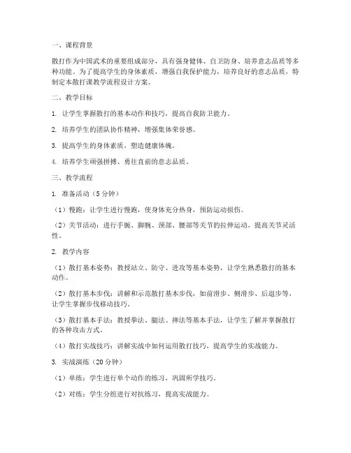 散打课教学流程设计方案