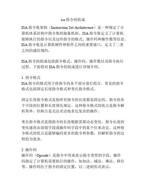 isa指令的组成