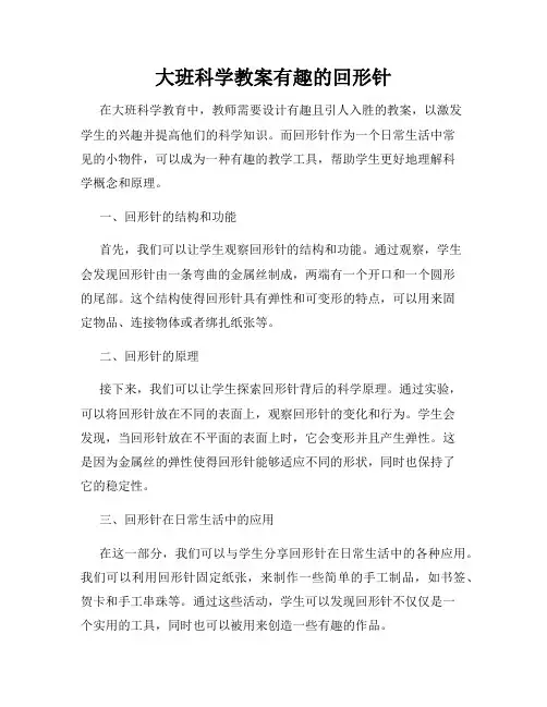 大班科学教案有趣的回形针