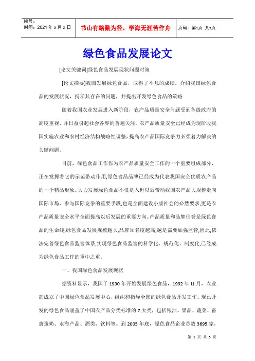 绿色食品发展论文