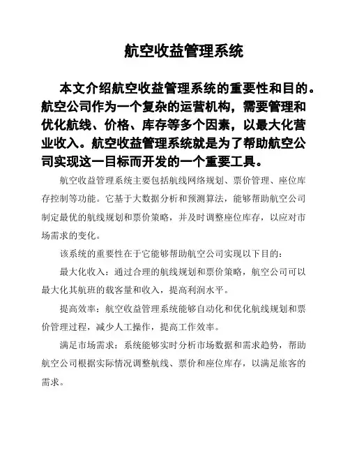 航空收益管理系统