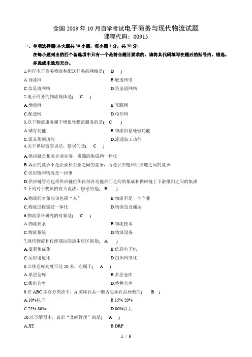 09年10月全国自考电子商务与现代物流试题及答案