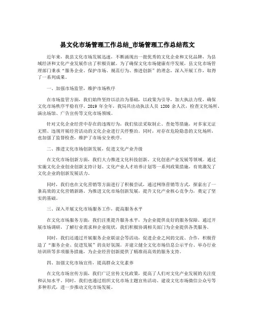 县文化市场管理工作总结_市场管理工作总结范文