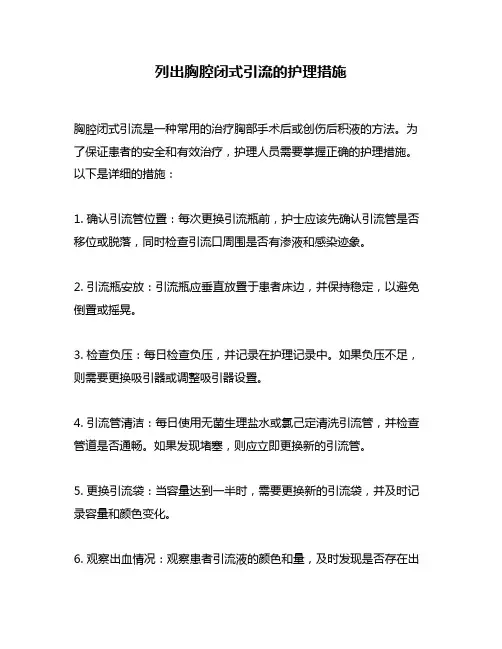 列出胸腔闭式引流的护理措施