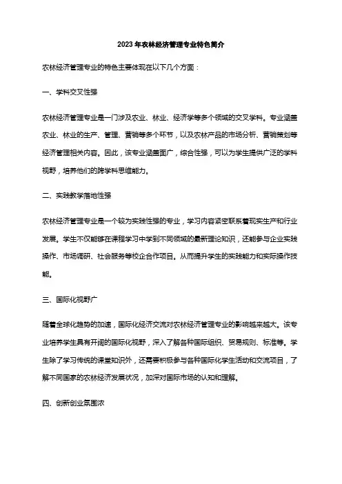 2023年农林经济管理专业特色简介