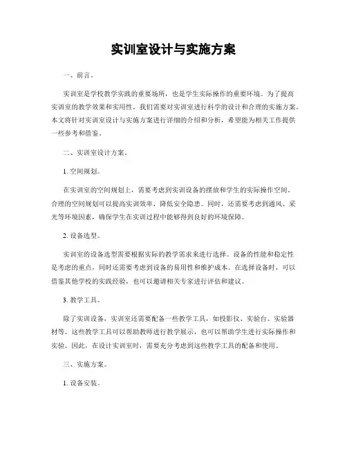 实训室设计与实施方案