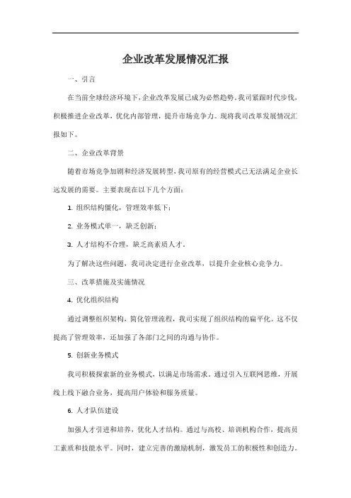 企业改革发展情况汇报