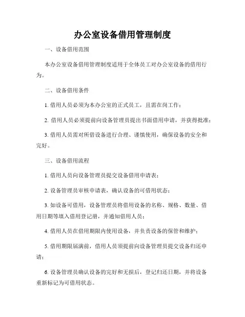 办公室设备借用管理制度