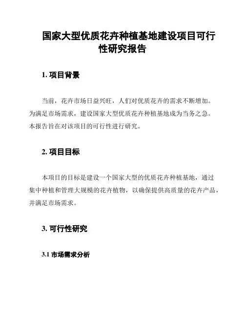 国家大型优质花卉种植基地建设项目可行性研究报告