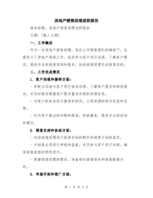 房地产销售助理述职报告