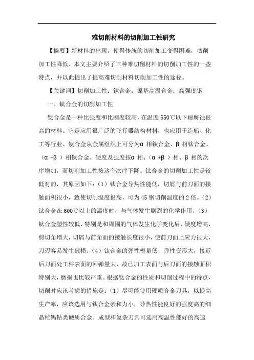 难切削材料切削加工性论文