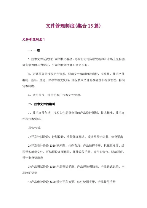 文件管理制度(集合15篇)