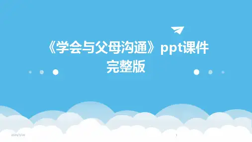 (2024年)《学会与父母沟通》ppt课件完整版