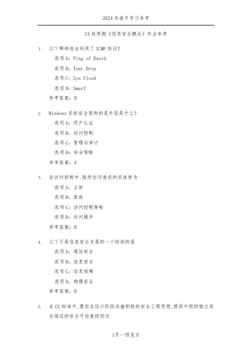 南开24秋学期《信息安全概论》作业参考二