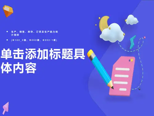 订货及生产能力统计指标