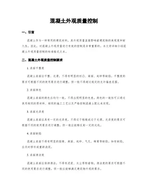 混凝土外观质量控制