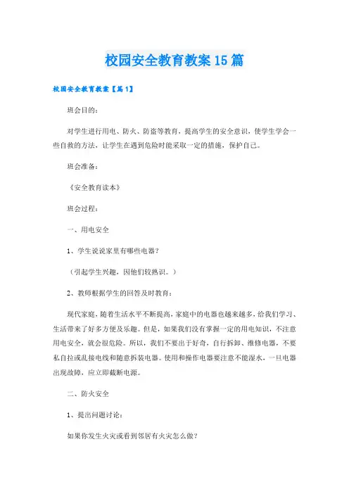 校园安全教育教案15篇