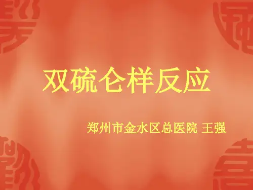 双硫仑样反应