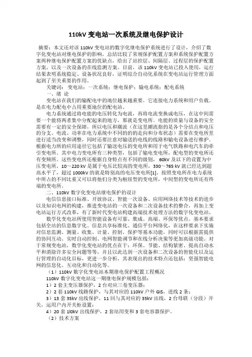 110kV变电站一次系统及继电保护设计