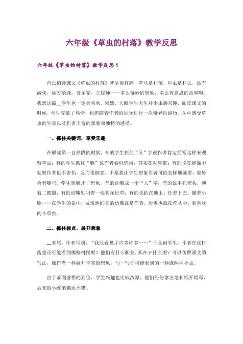 六年级《草虫的村落》教学反思