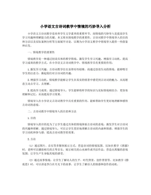 小学语文古诗词教学中情境的巧妙导入分析